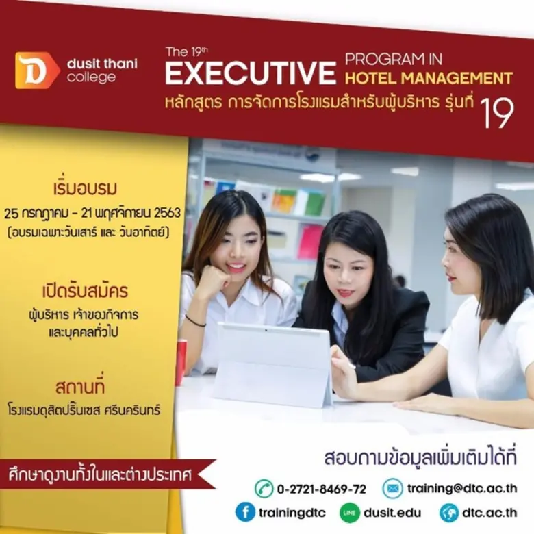 วิทยาลัยดุสิตธานี เปิดอบรมหลักสูตร การจัด...