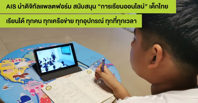 อยู่บ้าน หยุดเชื้อ แต่ไม่หยุดเรียนรู้ เอไอเอส นำดิจิทัลแพลตฟอร์ม สนับสนุน “การเรียนออนไลน์” ของเด็กไทย แบบเต็มขั้น