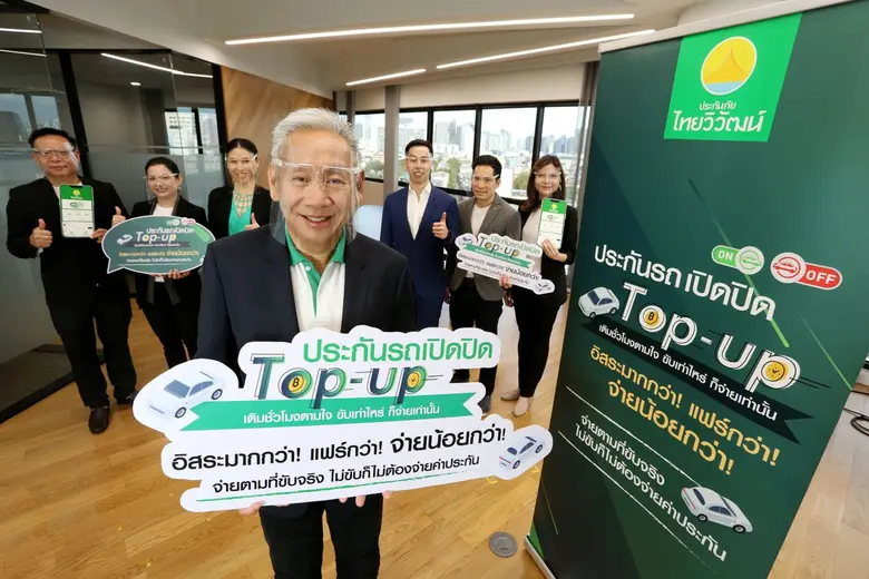 ประกันภัยไทยวิวัฒน์ สร้างอิสระครั้งใหม่ #BeyondTheNewNormal เปิดตัวผลิตภัณฑ์ ประกันรถเปิดปิด แบบ Top-up บนแคมเปญ #คุ้มครองใหญ่แต่จ่ายเล็ก