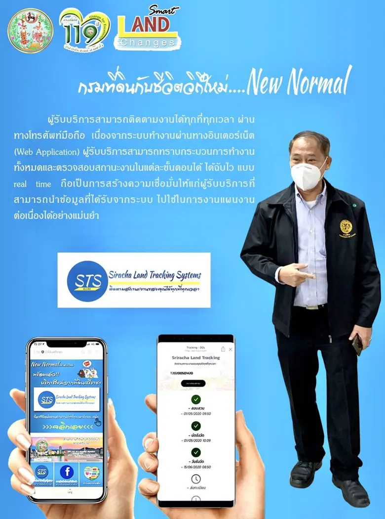 ยกระดับความน่าเชื่อถือ กรมที่ดินกับชีวิตวิถีใหม่ ภายใต้ โควิด-19 ด้วยระบบติดตามงาน STS
