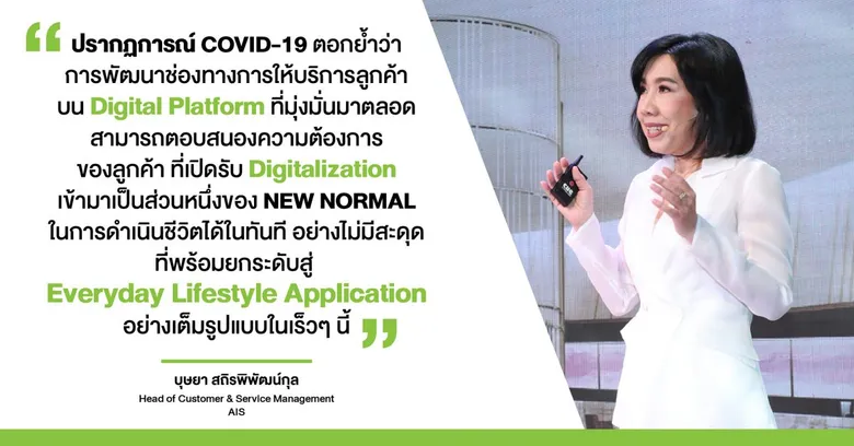 เอไอเอส ยืนยันพร้อมดูแลลูกค้า รับ NEW NORMAL ยุคโควิด เผยสถิติ myAIS App. และ ASK Aunjai : AI อัจฉริยะ พุ่งถึง 200% ช่วง Lockdown
