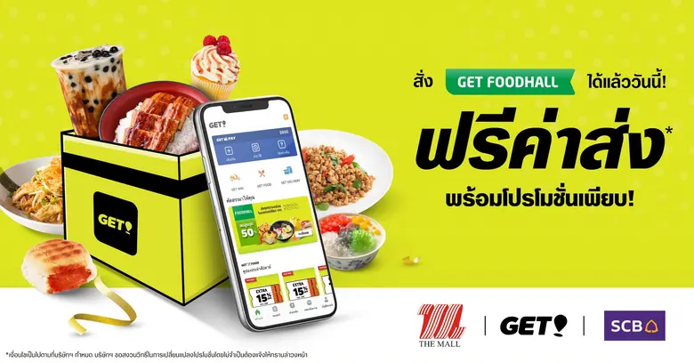 GET จับมือ เดอะมอลล์ และไทยพาณิชย์ เปิดตัวบริการเดลิเวอรี่ใหม่ ชูดาต้าและอินไซต์ กับ “GET FOODHALL” ส่งทุกความอร่อยจากห้างฯดัง ในออเดอร์เดียว