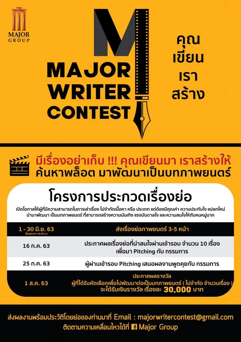 เมเจอร์ ซีนีเพล็กซ์ กรุ้ป เฟ้นหาพล็อตเรื่...
