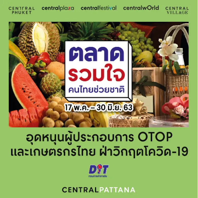 เซ็นทรัลพัฒนา สานต่อแคมเปญช่วยเหลือเกษตรก...