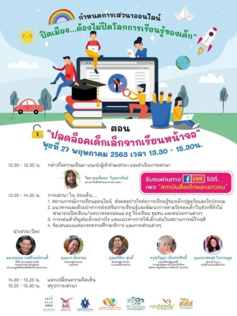 ปลดล็อคเด็กเล็ก-เด็กปฐมวัยไม่เหมาะเรียนหน...