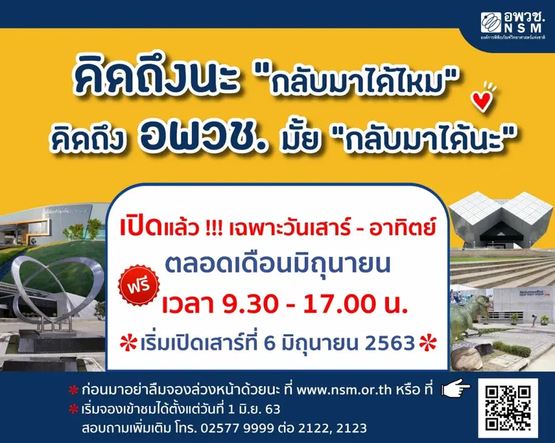องค์การพิพิธภัณฑ์วิทยาศาสตร์แห่งชาติ หรือ...