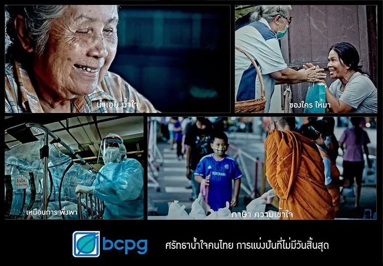 บีซีพีจีศรัทธาในน้ำใจคนไทย เราเห็นถึงความช่วยเหลือท...