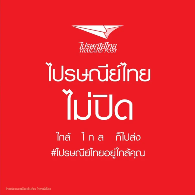 บริษัท ไปรษณีย์ไทย จำกัด (ปณท) เปิดให้บริ...