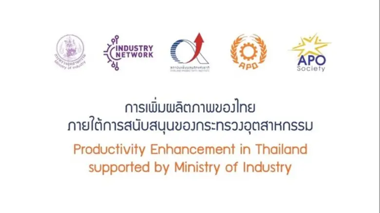 เรียนรู้ แลกเปลี่ยนประสบการณ์ด้านการเพิ่มผลิตภาพ กับ APO Program