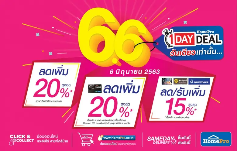 “6 มิ.ย. 2563 ” โฮมโปร จัดเต็ม ดีลสุดโดนร...