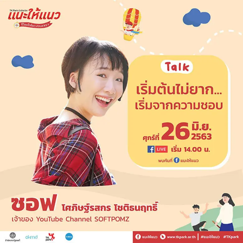“ออกเดินทางมาเจอนั่น เจอนี่ แนวนี้ไหมที่ใช่เรา” TK Park เปิดตำราวิชาแนะให้แนว ตอน ชีวิตจริงต้อง JOURNEY