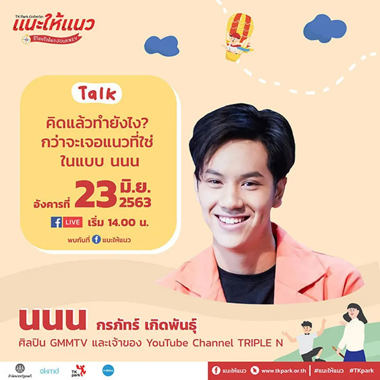 “ออกเดินทางมาเจอนั่น เจอนี่ แนวนี้ไหมที่ใช่เรา” TK Park เปิดตำราวิชาแนะให้แนว ตอน ชีวิตจริงต้อง JOURNEY