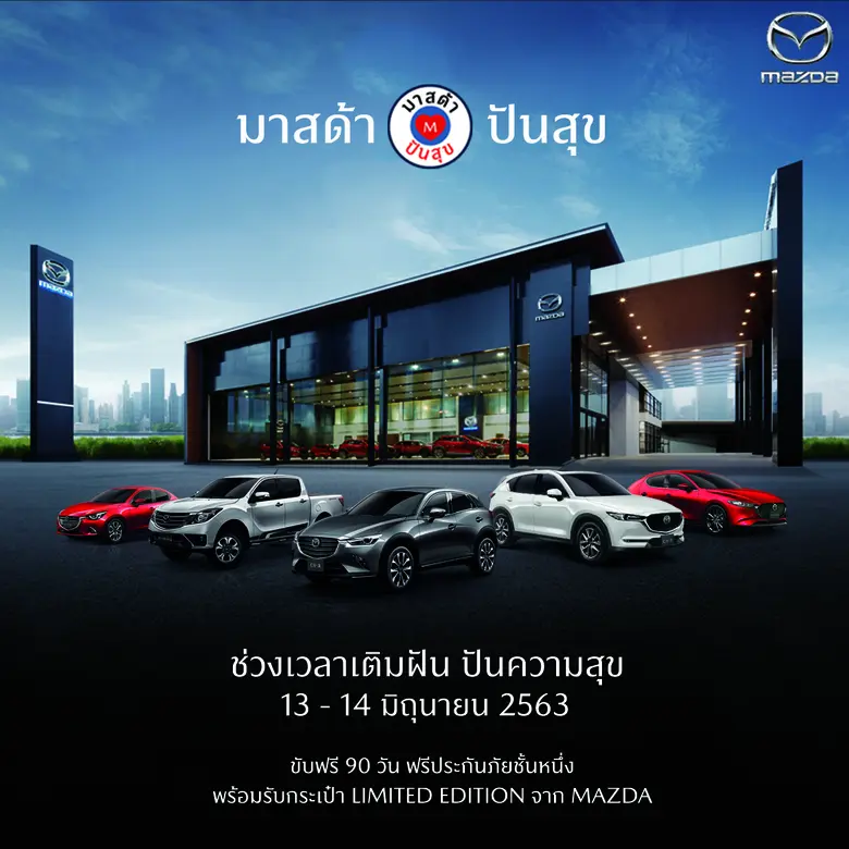 มาสด้าจับมือผู้จำหน่ายทั่วประเทศตั้ง “ตู้...
