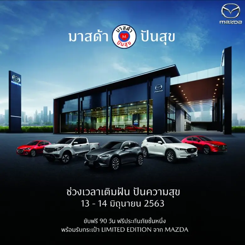 มาสด้าจับมือผู้จำหน่ายทั่วประเทศตั้ง “ตู้...