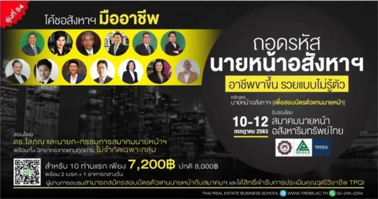 หลักสูตร นายหน้าอสังหาฯ (เพื่อสอบบัตรตัวแ...