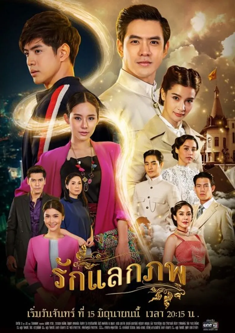 เจ เอส แอล ส่งละครย้อนยุค “รักแลกภพ” ยกย่องพระอัจฉริยภาพ รัชกาลที่ 6
