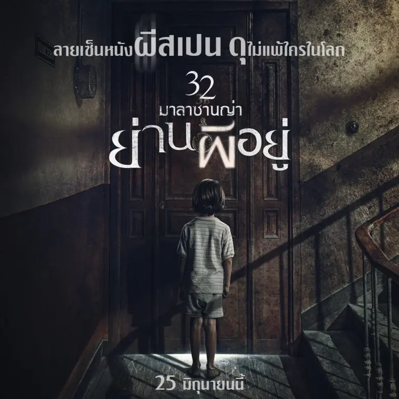 5 กูรูแถวหน้าสายหนัง-สยอง การันตี ลายเซ็นหนังผีสเปน ดุ!ไม่แพ้ใครในโลก “32 มาลาซานญ่า ย่านผีอยู่”