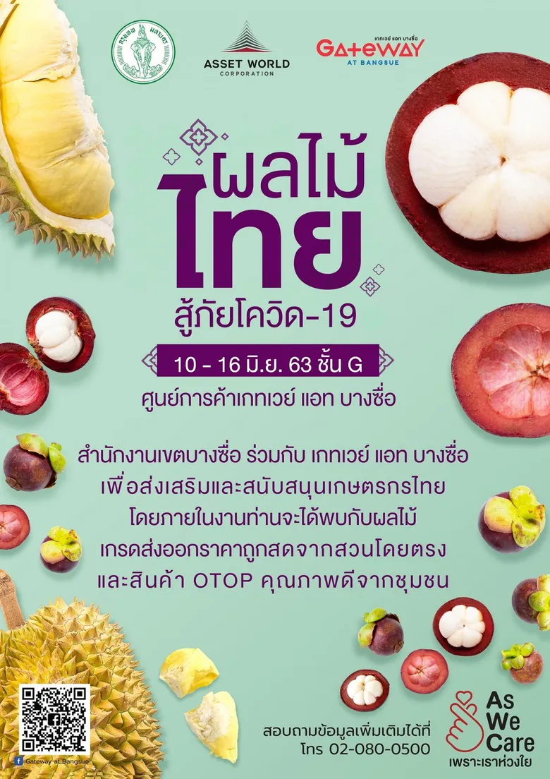 สำนักงานเขตบางซื่อ ร่วมกับ ศูนย์การค้าเกทเวย์ แอท บางซื่อ หนุนเกษตรกรไทย คัดผลไม้เกรดส่งออกเพื่อผู้บริโภค ในงาน “ผลไม้ไทย สู้ภัยโควิด-19”