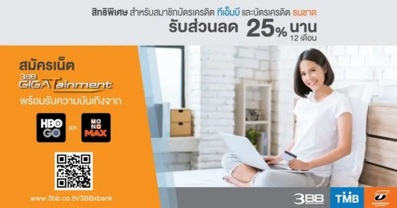 3BB ออกโปรโมชั่นพิเศษสำหรับฐานลูกค้าบัตรเ...