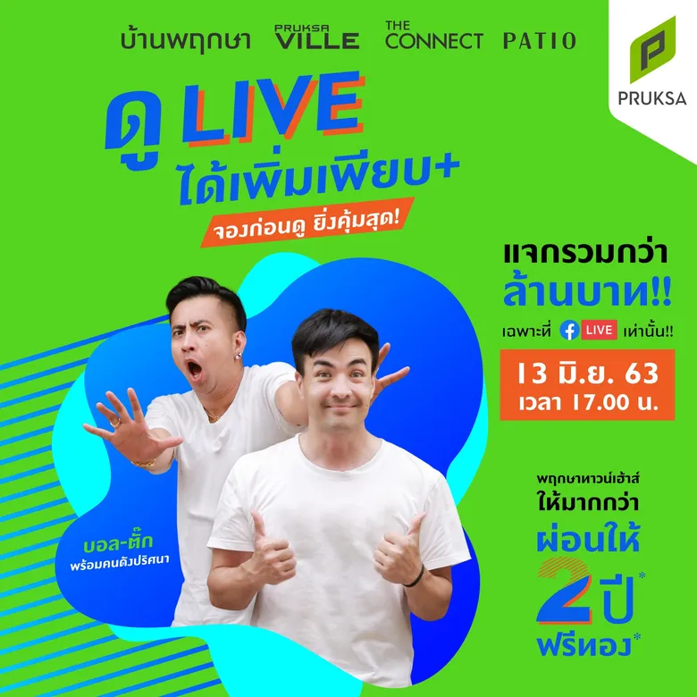 พฤกษา ดึงตั๊ก - บอล แจกโปรลับผ่าน Live สด จองทาวน์เฮาส์พฤกษา รับส่วนลดกว่าล้าน อยู่ฟรี 2 ปี แถมฟรีทอง