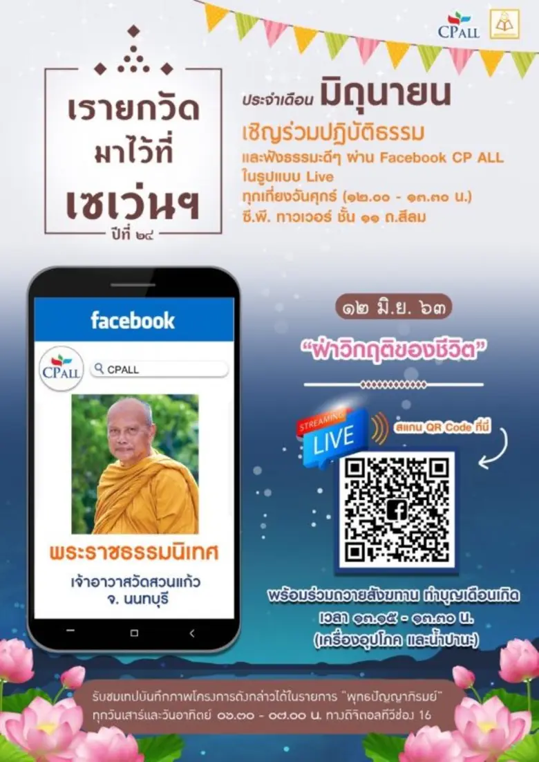 โครงการเรายกวัดมาไว้ที่เซเว่นฯ จัดโดยบมจ....