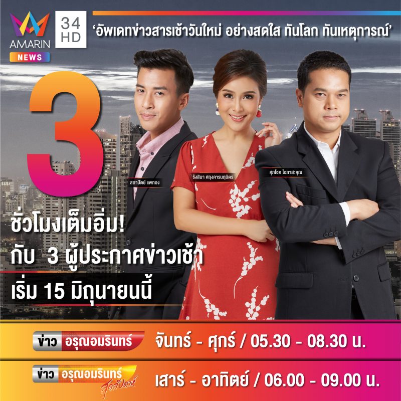 อมรินทร์ทีวี เอชดี ช่อง 34 เดินเกมรุกหนัก...