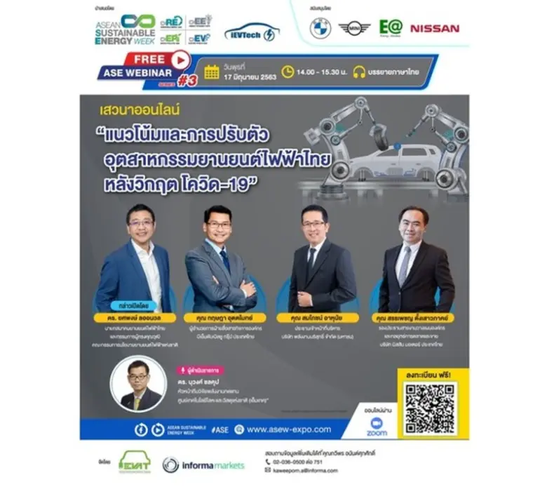 สมาคมยานยนต์ไฟฟ้าไทย ร่วมกับอินฟอร์มา มาร...