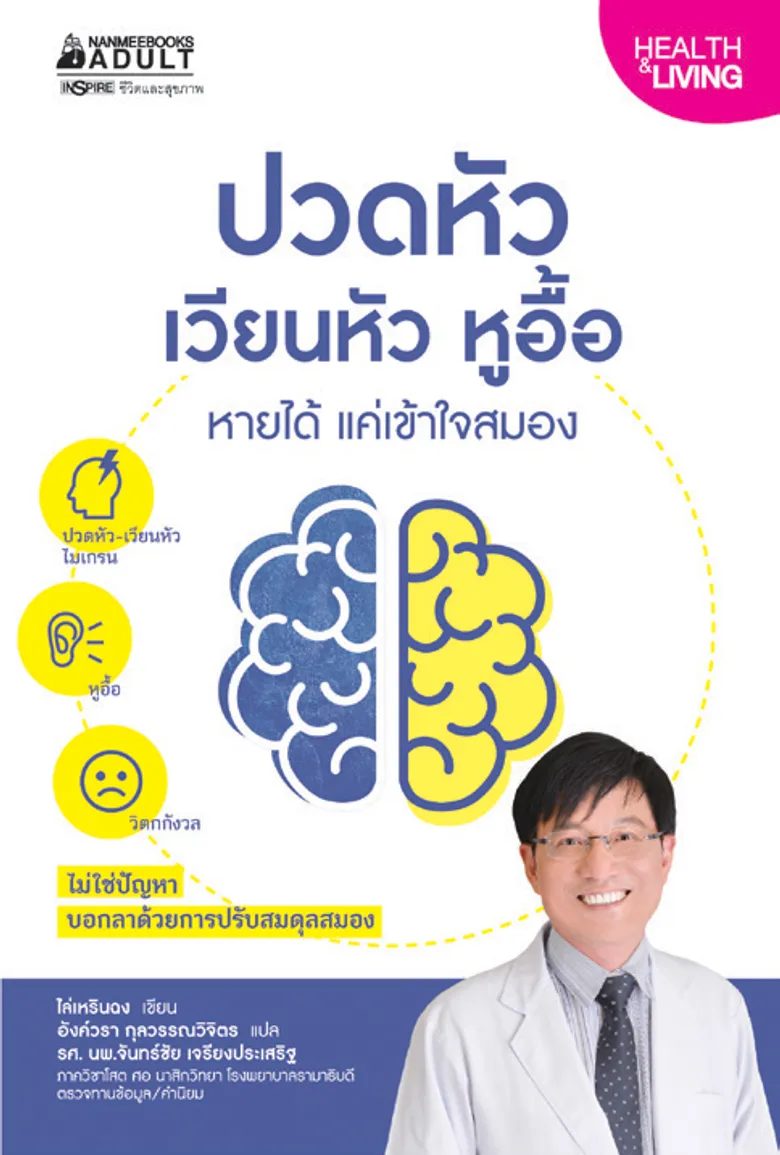 ปรับชีวิต เปลี่ยนพฤติกรรม ฟื้นฟูร่างกายให้ไกลโรค