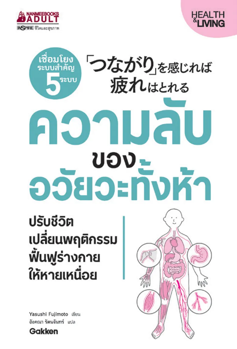 ปรับชีวิต เปลี่ยนพฤติกรรม ฟื้นฟูร่างกายให้ไกลโรค