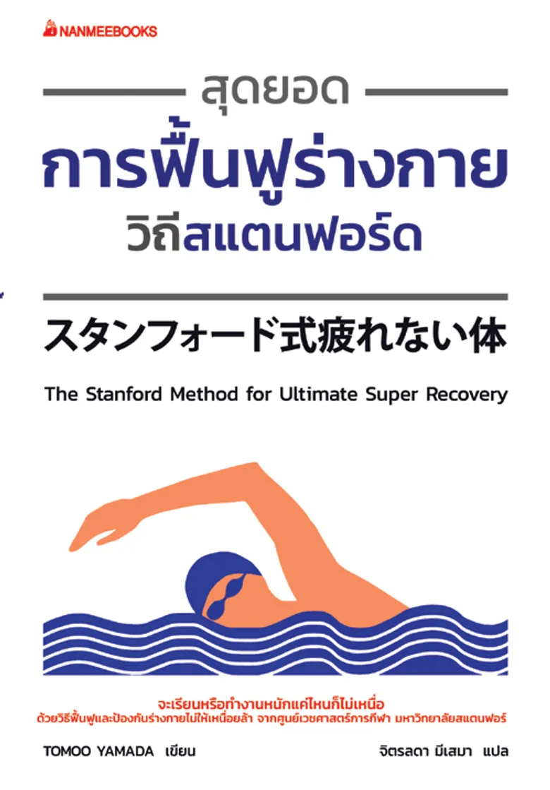 ปรับชีวิต เปลี่ยนพฤติกรรม ฟื้นฟูร่างกายให้ไกลโรค