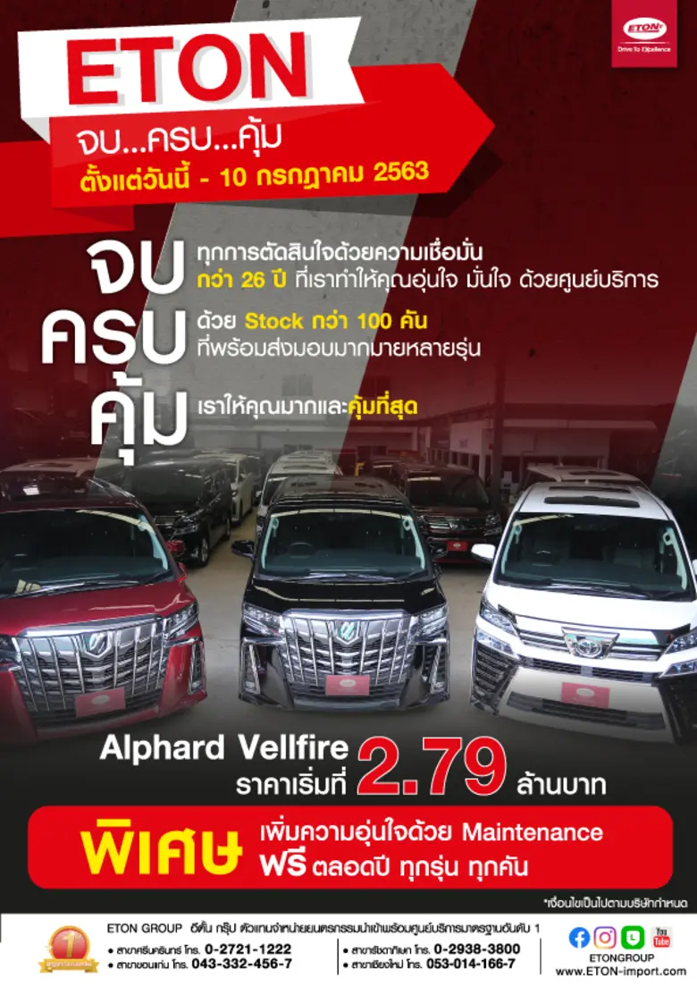 อีตั้น กรุ๊ป จัดแคมเปญ “ETON จบ…ครบ…คุ้ม”...