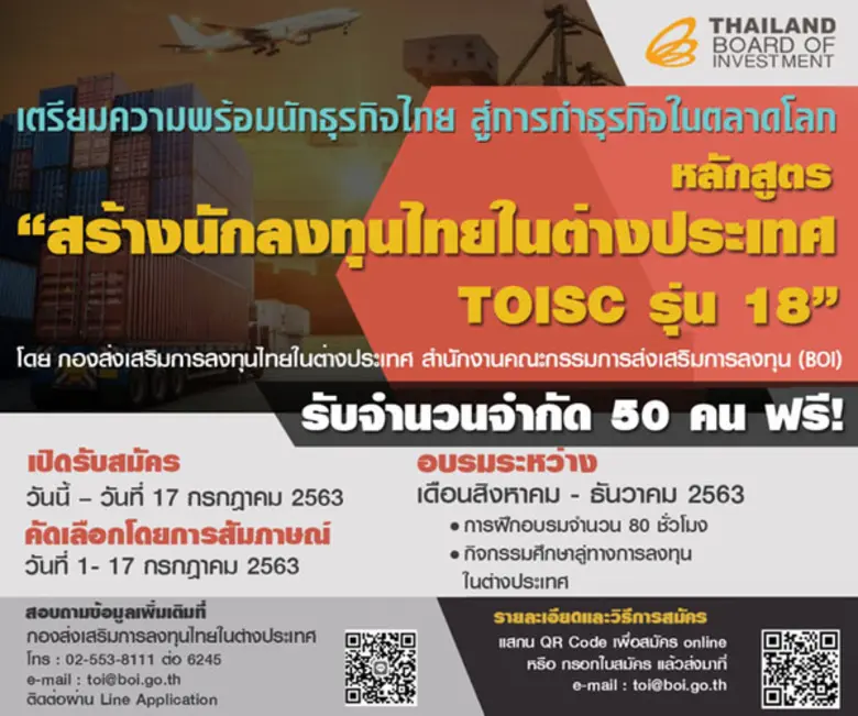 เริ่มแล้ว! รับสมัครนักธุรกิจเข้าร่วมอบรมหลักสูตร “สร้างนักลงทุนไทยในต่างประเทศ” หรือ TOISC รุ่น 18