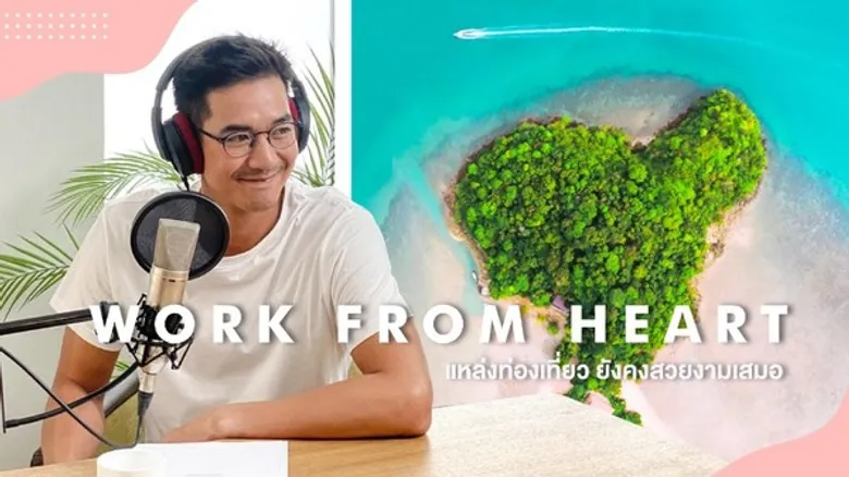 ททท. เปิดตัววีดีโอออนไลน์ “WORK FROM HEART”