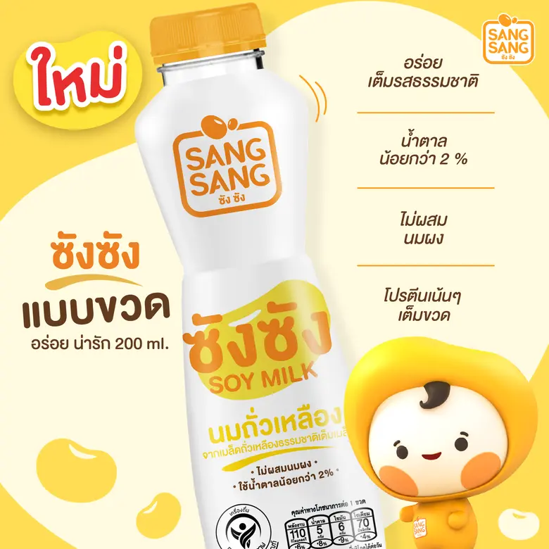 แบรนด์น้องใหม่ “ซังซัง” ขอแนะนำ "ซัง ซัง ...