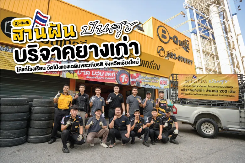 บี-ควิก ร่วมมือโครงการสานฝันปันสุข บริจาคยางรถยนต์ให้โรงเรียนวัดโป่งแยงเฉลิมพระเกียรติ จ.เชียงใหม่ เพื่อปกป้องสภาพหน้าดินและป้องกันปัญหาดินถล่ม