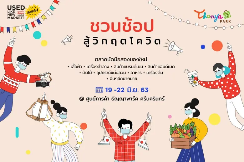 สายช้อปห้ามพลาด! ศูนย์การค้า ธัญญาพาร์ค ศ...