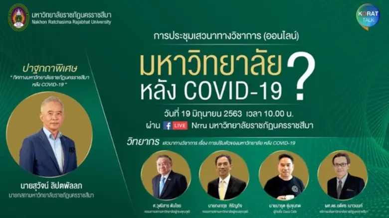 มหาวิทยาลัยราชภัฏนครราชสีมา ขอเชิญทุกท่าน...