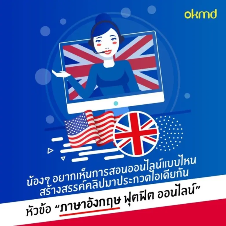 OKMD ขอเชิญน้องๆส่งผลงานเข้าร่วมการประกวดคลิปสอนออนไลน์ แบบไหนที่อยากเห็น  ภายใต้หัวข้อ “ภาษาอังกฤษ ฟุตฟิต ออนไลน์”