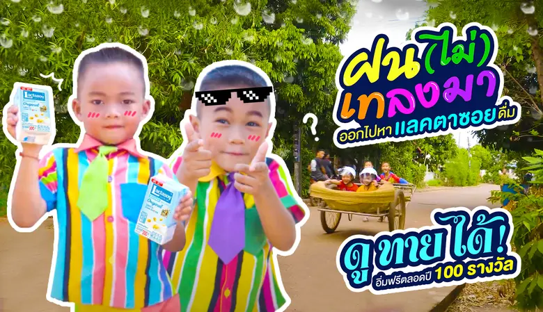 แลคตาซอย ชวนน้องๆ ร่วมสนุกก่อนถึงวันเปิดเ...