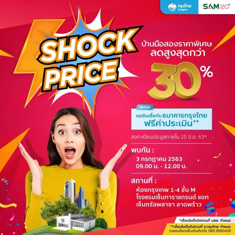 SAM คัดทรัพย์ทำเลทองทั่วประเทศ จัดมหกรรม Shock Price ประมูลทรัพย์ NPA ครั้งยิ่งใหญ่กว่า 200 รายการ