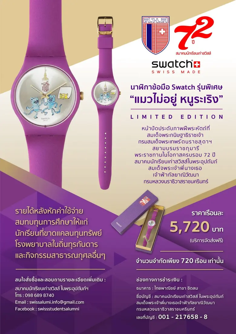 สมาคมนักเรียนเก่าสวิสส์ ในพระอุปถัมภ์ฯฉลองครบรอบ 72 ปี เปิดตัวนาฬิกาข้อมือสวอท์ช รุ่นพิเศษ “แมวไม่อยู่ หนูระเริง”