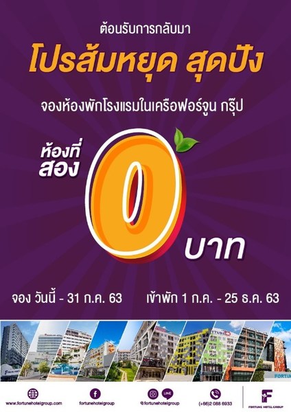 ต้อนรับการกลับมา โรงแรมในเครือฟอร์จูนพร้อ...