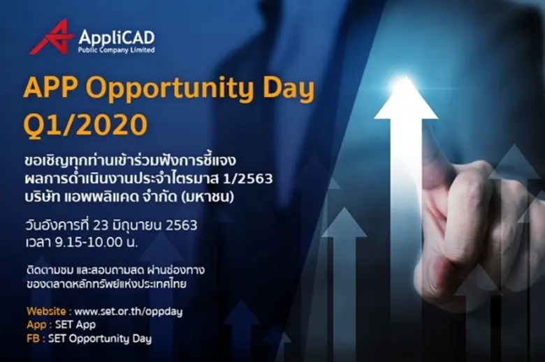 บริษัท แอพพลิแคด จำกัด (มหาชน) ขอเชิญทุกท...