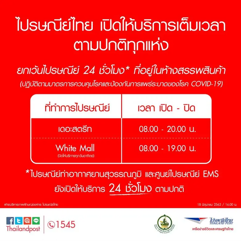บริษัท ไปรษณีย์ไทย จำกัด แจ้งปรับเปลี่ยนเ...