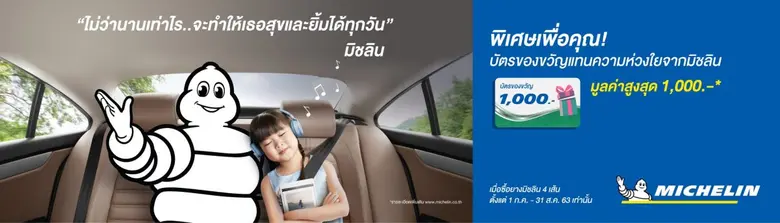 มิชลิน แม้เวลาจะเปลี่ยนไป…ความมั่นใจไม่เป...