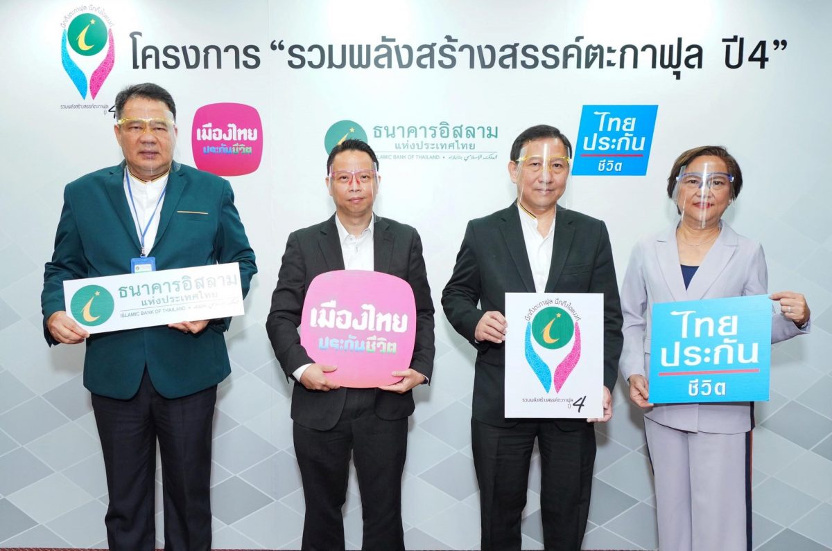 ธนาคารอิสลามแห่งประเทศไทย (ไอแบงก์) ร่วมก...