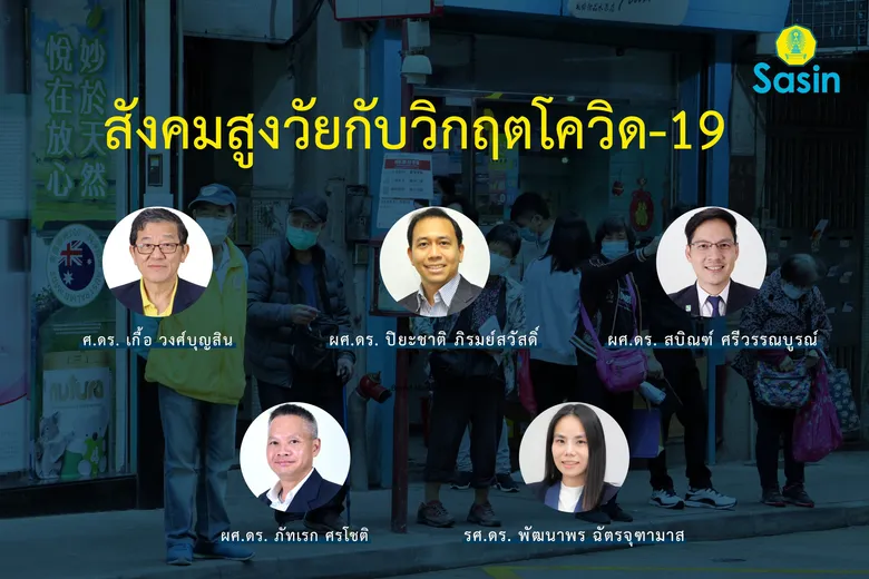 สังคมสูงวัยกับวิกฤตโควิด-19