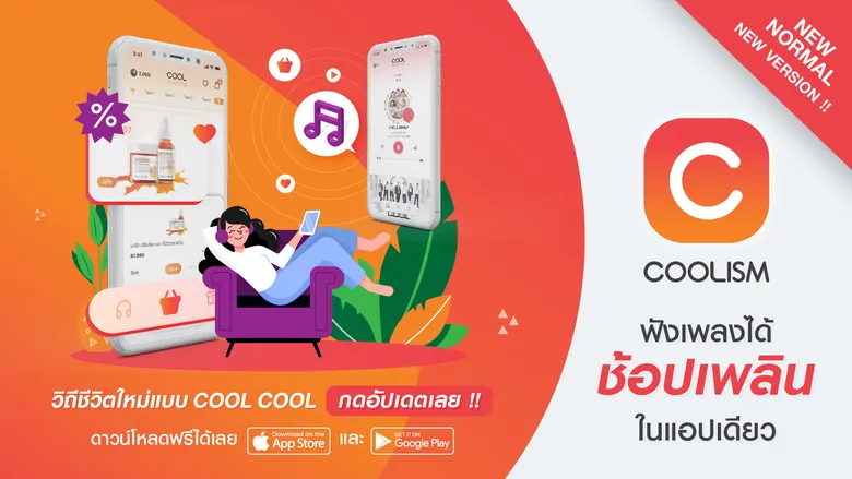 COOLISM ในเครือ อาร์เอส กรุ๊ป ก้าวสู่ Entertainmerce เต็มรูปแบบ เปิดตัว COOLanything ภายใต้คอนเซปต์ “ฟังเพลงได้ ช้อปเพลิน ในแอปเดียว”