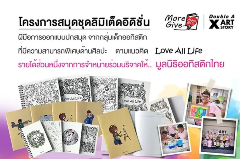 ดั๊บเบิ้ล เอ ออกสมุดชุดลิมิเต็ด ดีไซน์จากน้องออทิสติก