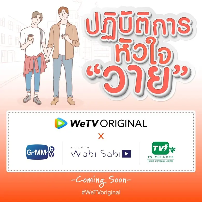 “วีทีวี” (WeTV) ผู้นำการให้บริการวิดีโอสต...